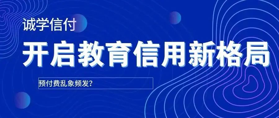 誠(chéng)學(xué)信付扭轉(zhuǎn)傳統(tǒng)培訓(xùn)機(jī)構(gòu)“先交費(fèi)，后學(xué)習(xí)”的預(yù)付費(fèi)模式