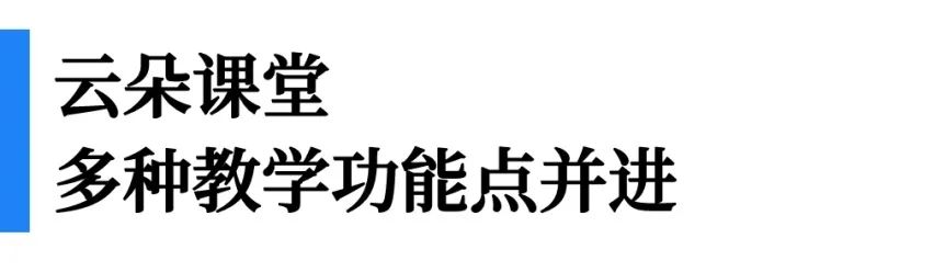 一文看懂“即課易職教”、“小鵝通”、“云朵課堂”優(yōu)劣勢對比