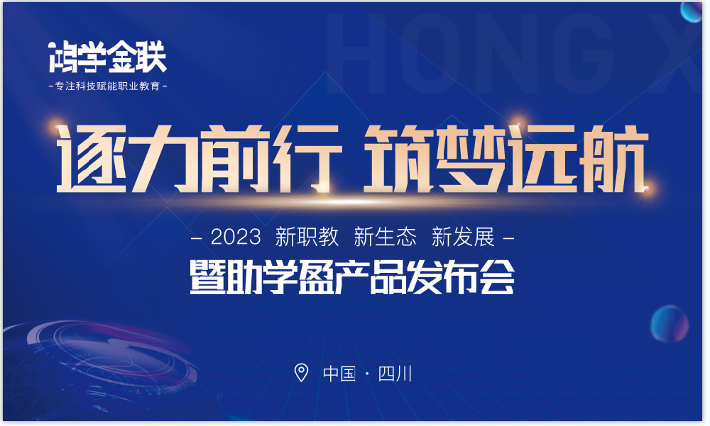 2023年度大會首作|逐力前行，筑夢遠航 -誠學信付分享