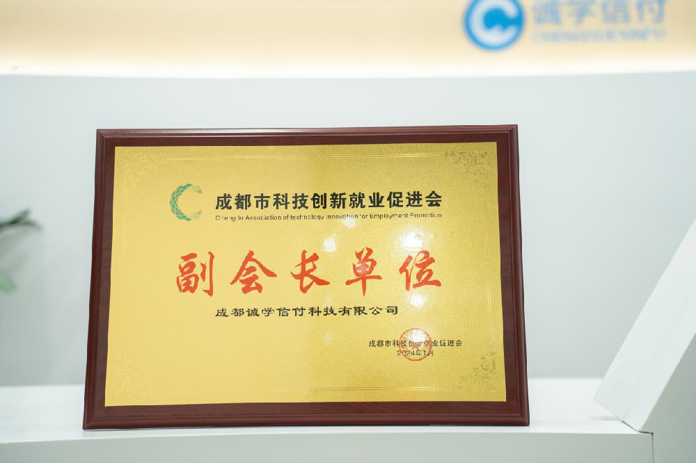 誠學信付加入成都市科技創(chuàng)新就業(yè)促進會，成為協(xié)會副會長單位
